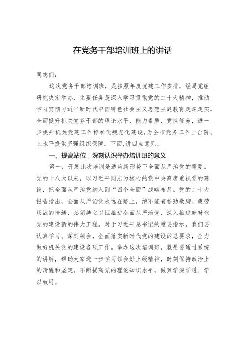 在党务干部培训班上的讲话(5).docx
