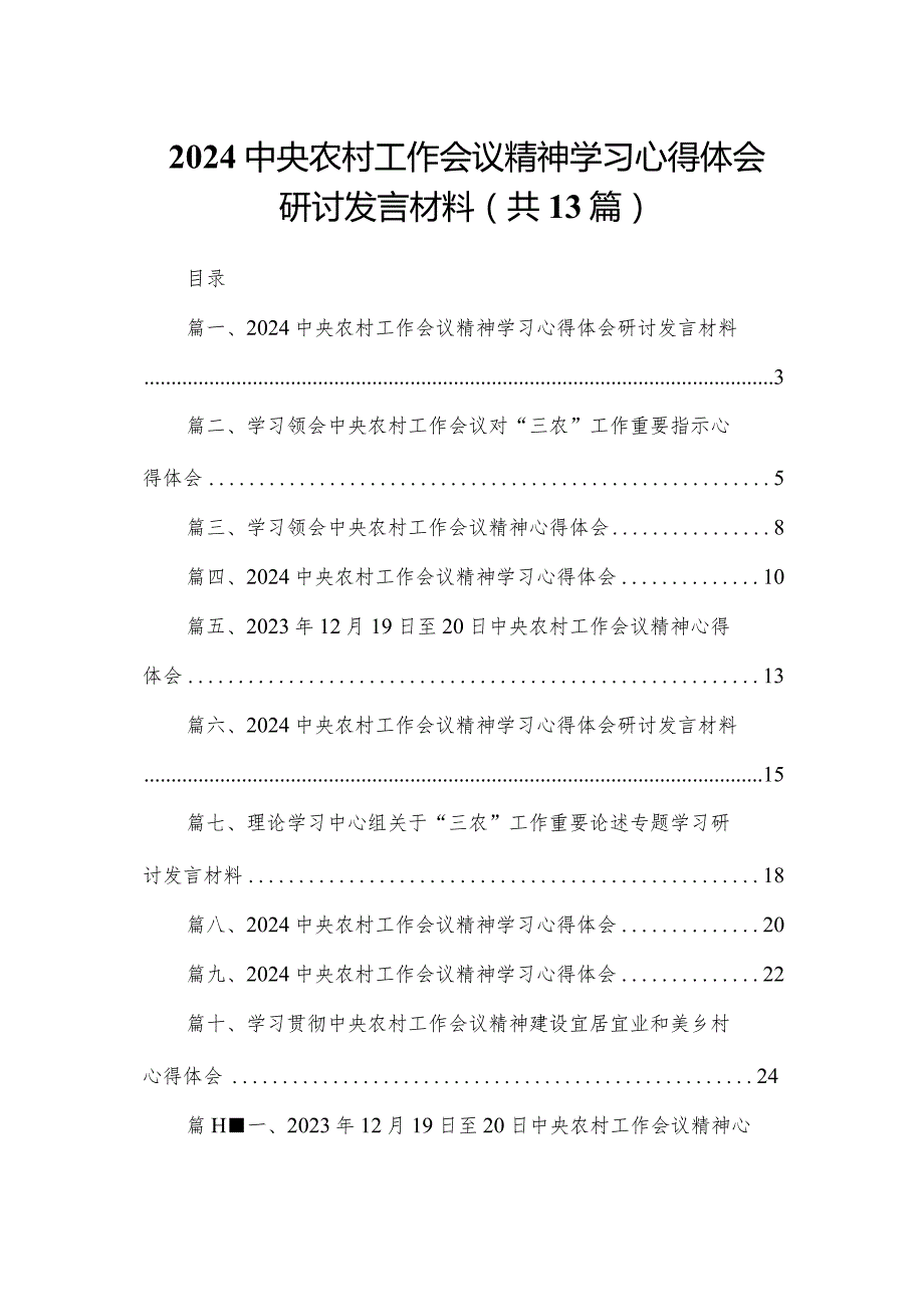 中央农村工作会议精神学习心得体会研讨发言材料13篇(最新精选).docx_第1页
