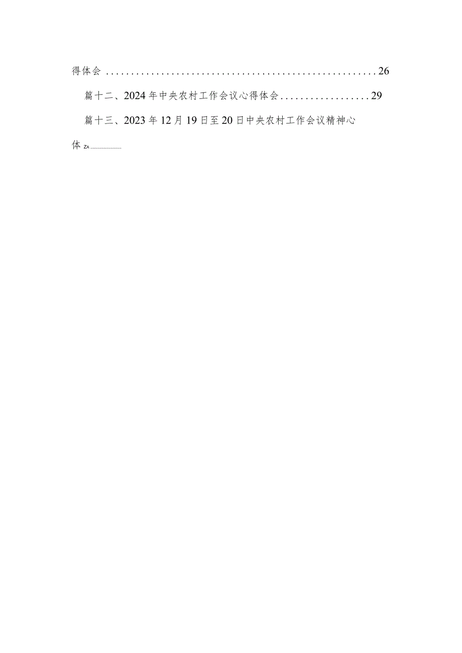 中央农村工作会议精神学习心得体会研讨发言材料13篇(最新精选).docx_第2页