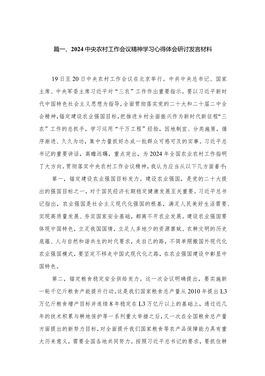 中央农村工作会议精神学习心得体会研讨发言材料13篇(最新精选).docx_第3页