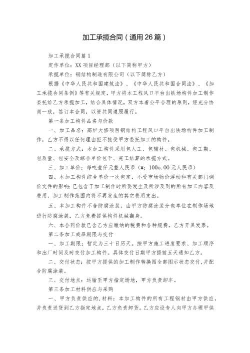 加工承揽合同（通用26篇）.docx