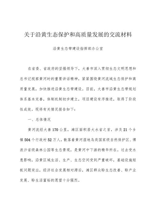 关于沿黄生态保护和高质量发展的交流材料.docx
