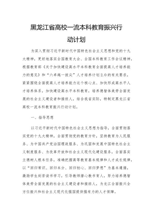 黑龙江省高校一流本科教育振兴行动计划.docx