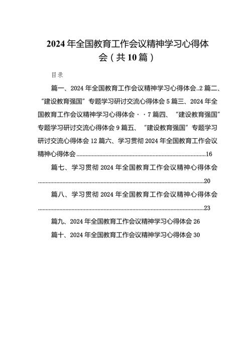 2024年全国教育工作会议精神学习心得体会范文精选(10篇).docx