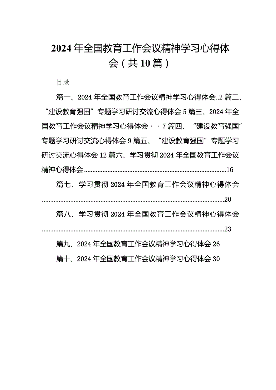 2024年全国教育工作会议精神学习心得体会范文精选(10篇).docx_第1页