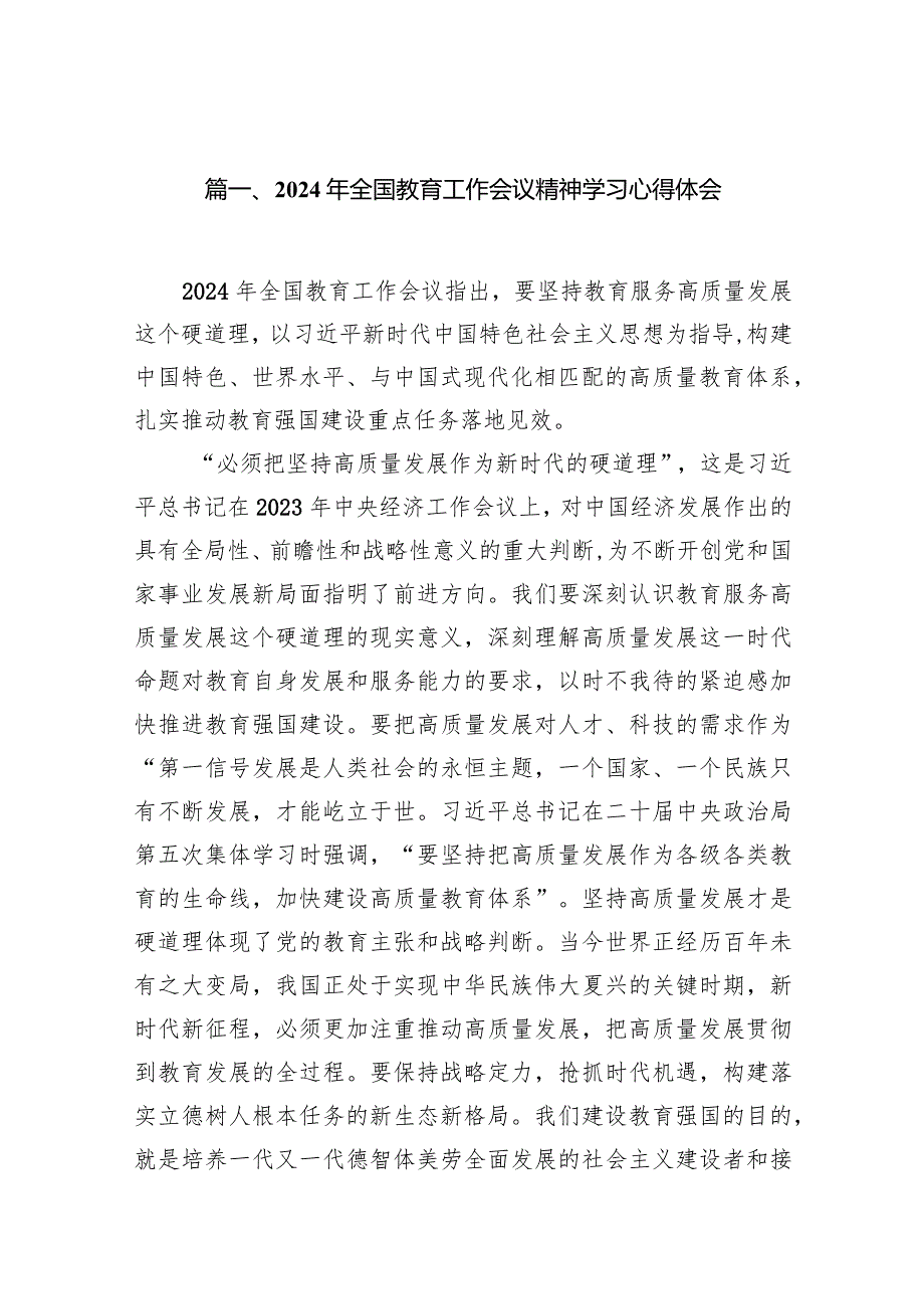 2024年全国教育工作会议精神学习心得体会范文精选(10篇).docx_第2页