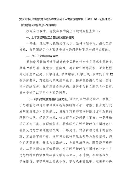 党支部书记主题教育专题组织生活会个人发言提纲材料（创新理论+党性修养+服务群众+先锋模范.docx