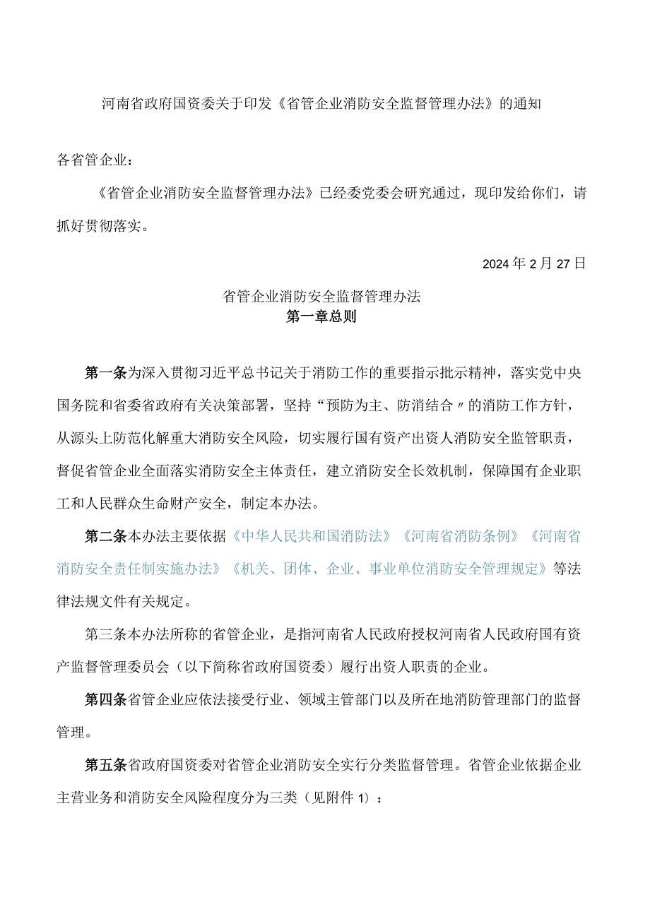 河南省政府国资委关于印发《省管企业消防安全监督管理办法》的通知.docx_第1页