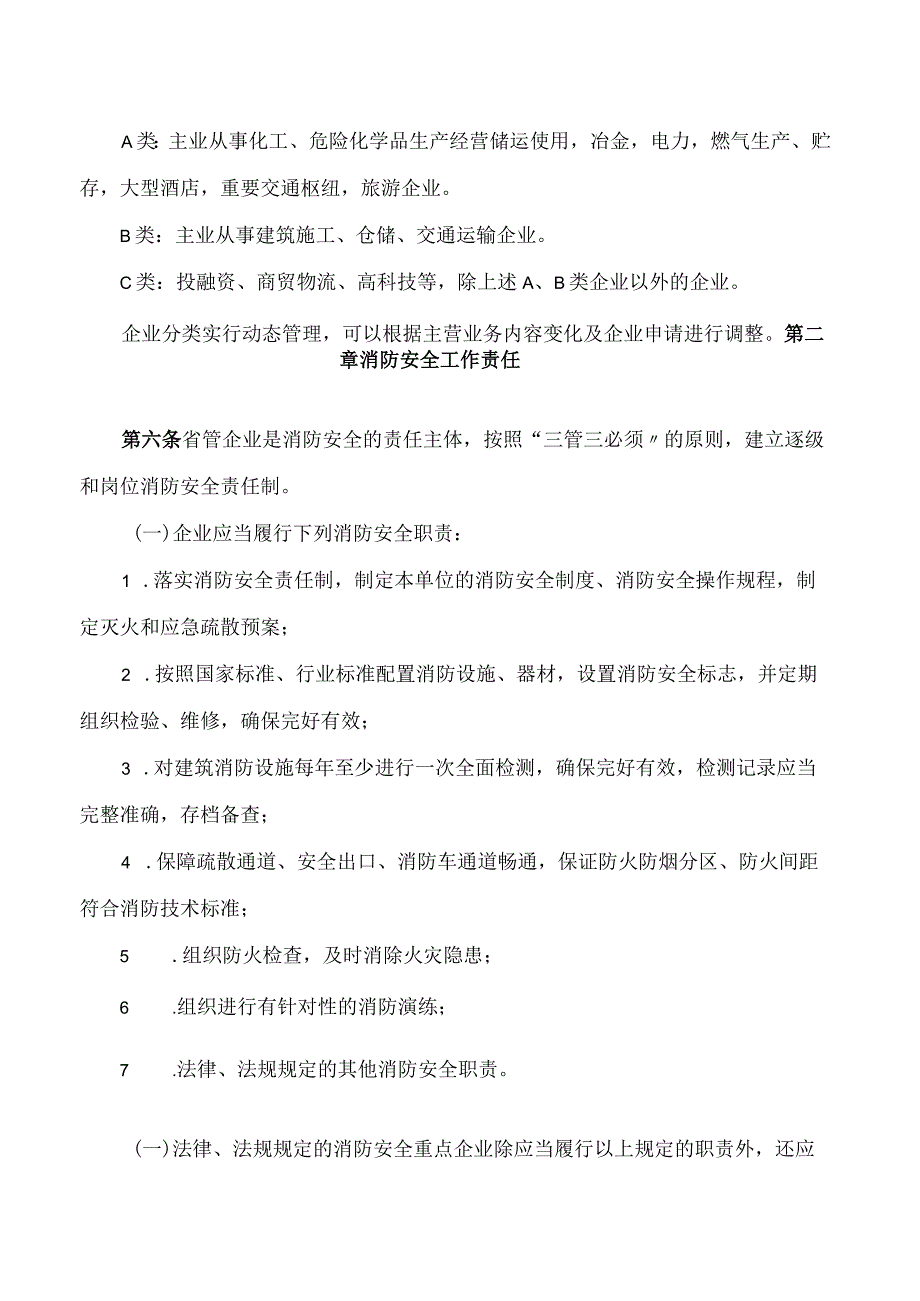 河南省政府国资委关于印发《省管企业消防安全监督管理办法》的通知.docx_第2页