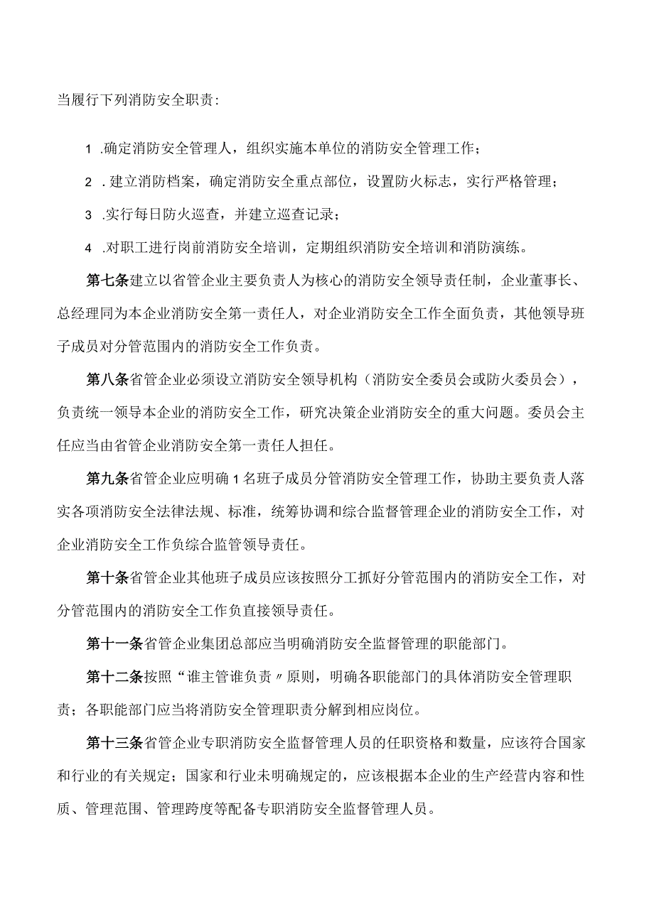 河南省政府国资委关于印发《省管企业消防安全监督管理办法》的通知.docx_第3页