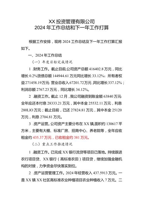 XX资管公司2024年工作总结暨2025年工作打算.docx