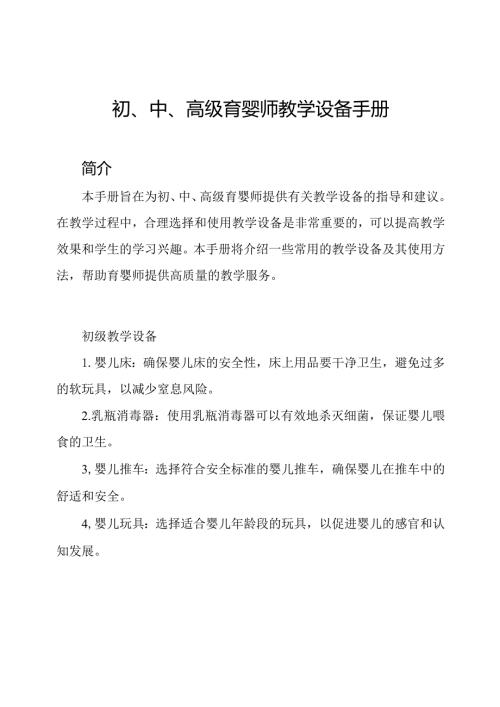 初、中、高级育婴师教学设备手册.docx