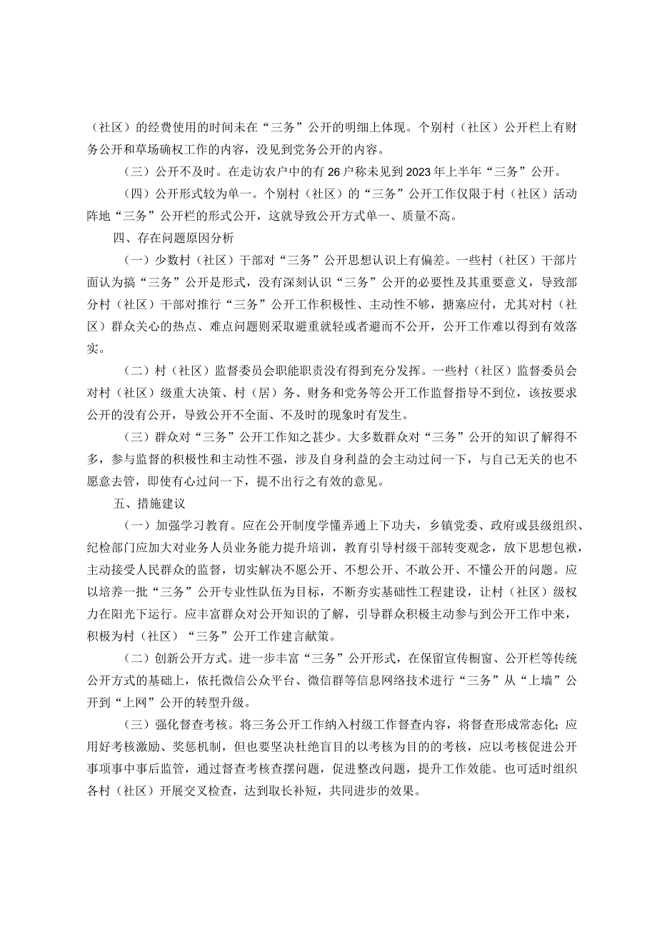 关于村（社区）“三务”公开情况调研报告.docx_第2页