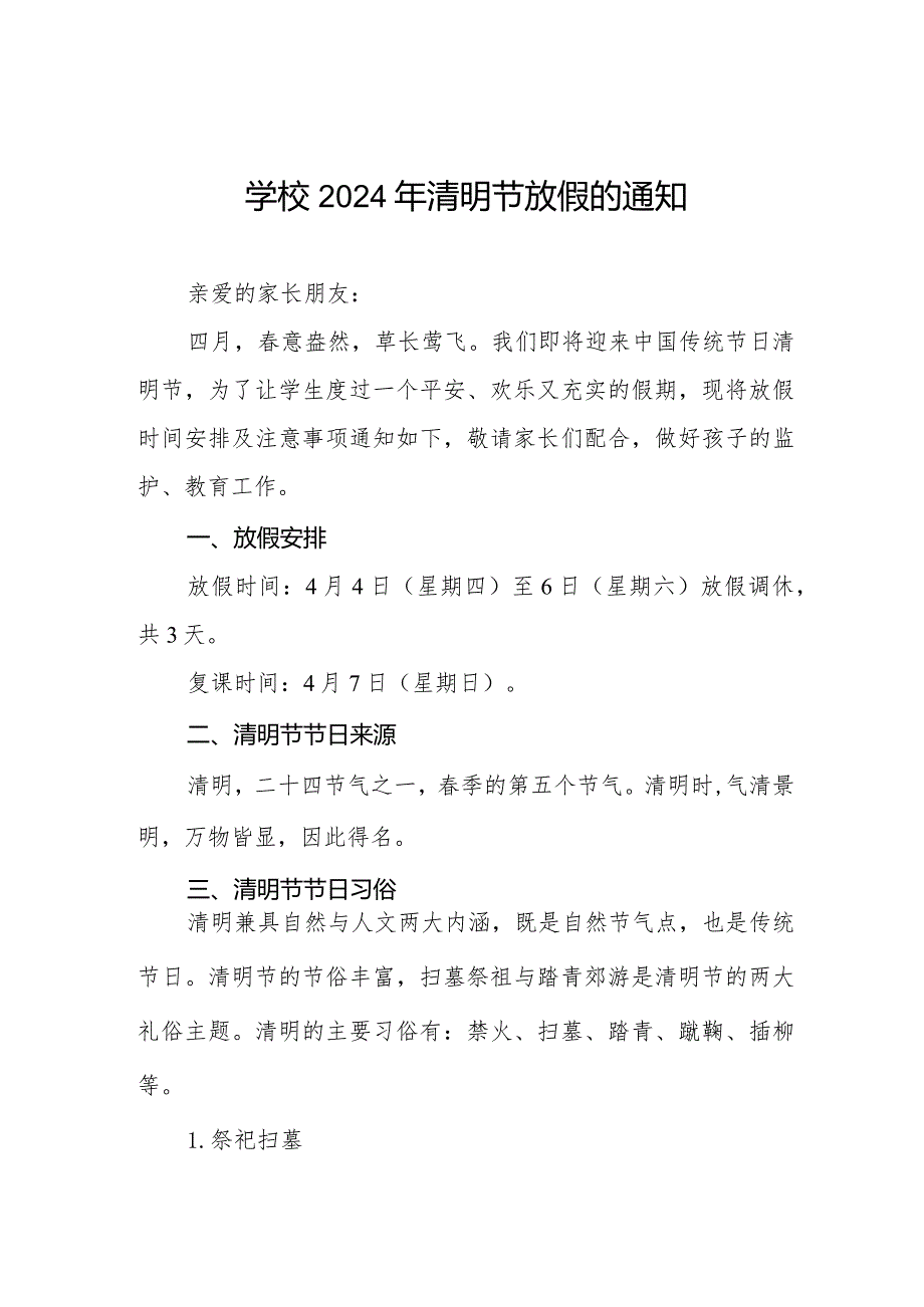 六篇小学2024年清明节放假通知告家长书.docx_第1页