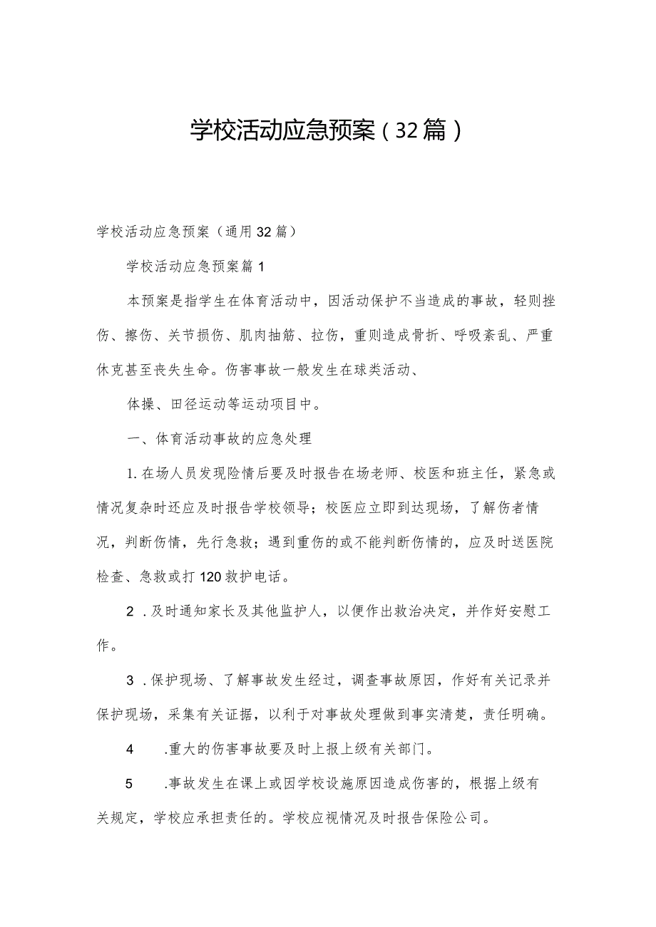 学校活动应急预案（32篇）.docx_第1页