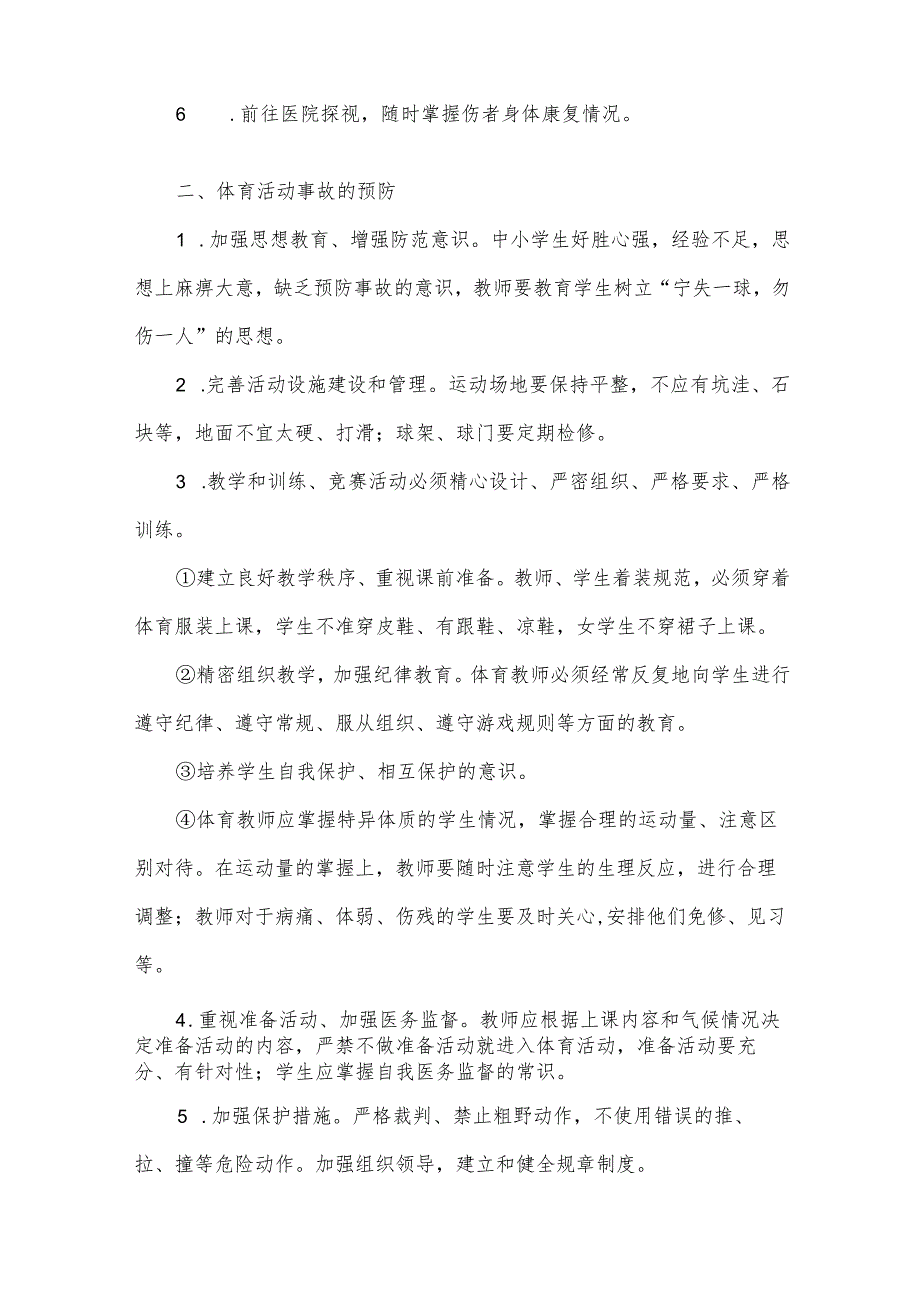学校活动应急预案（32篇）.docx_第2页