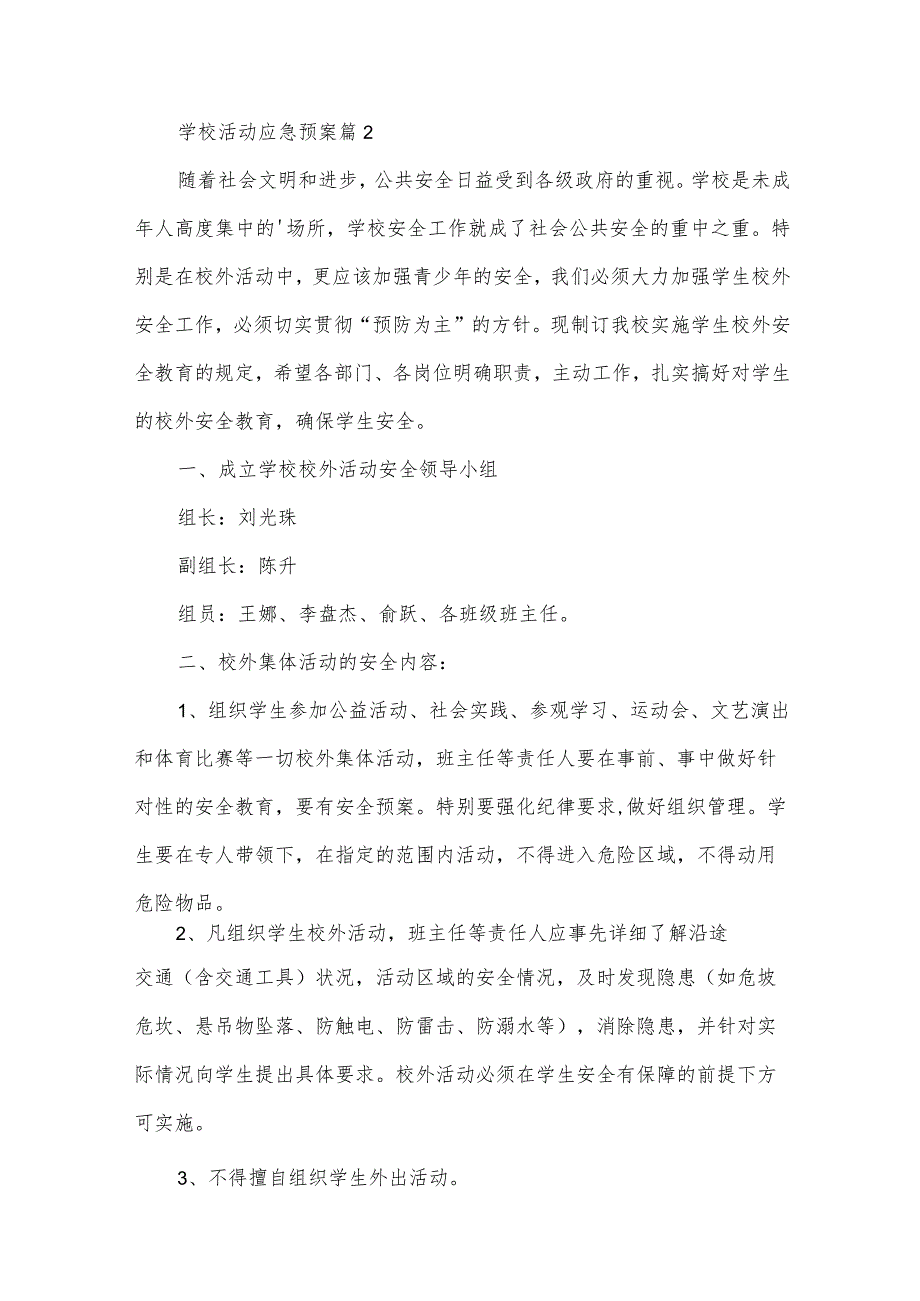 学校活动应急预案（32篇）.docx_第3页