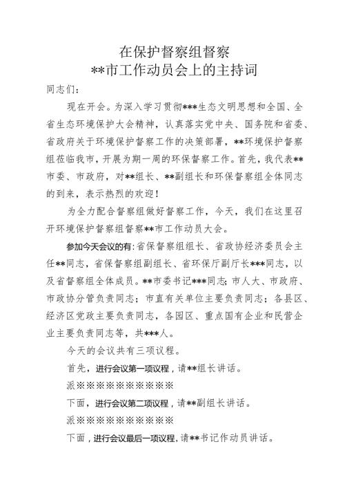 环境保护督察组督察会议上的主持词.docx