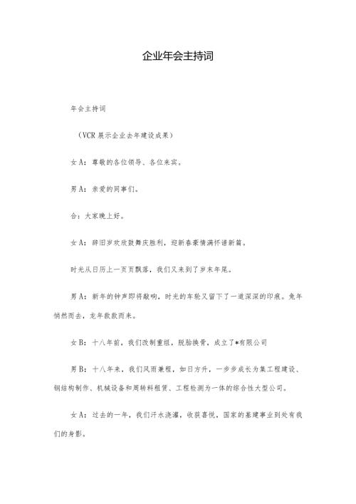 企业年会主持词.docx