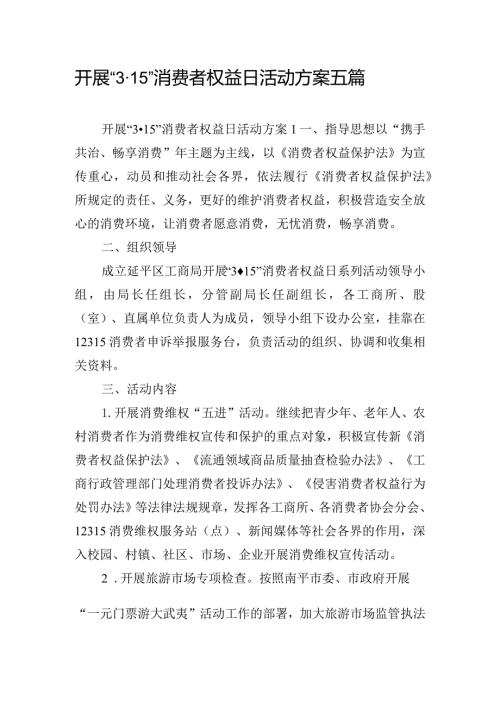 开展“3·15”消费者权益日活动方案五篇.docx