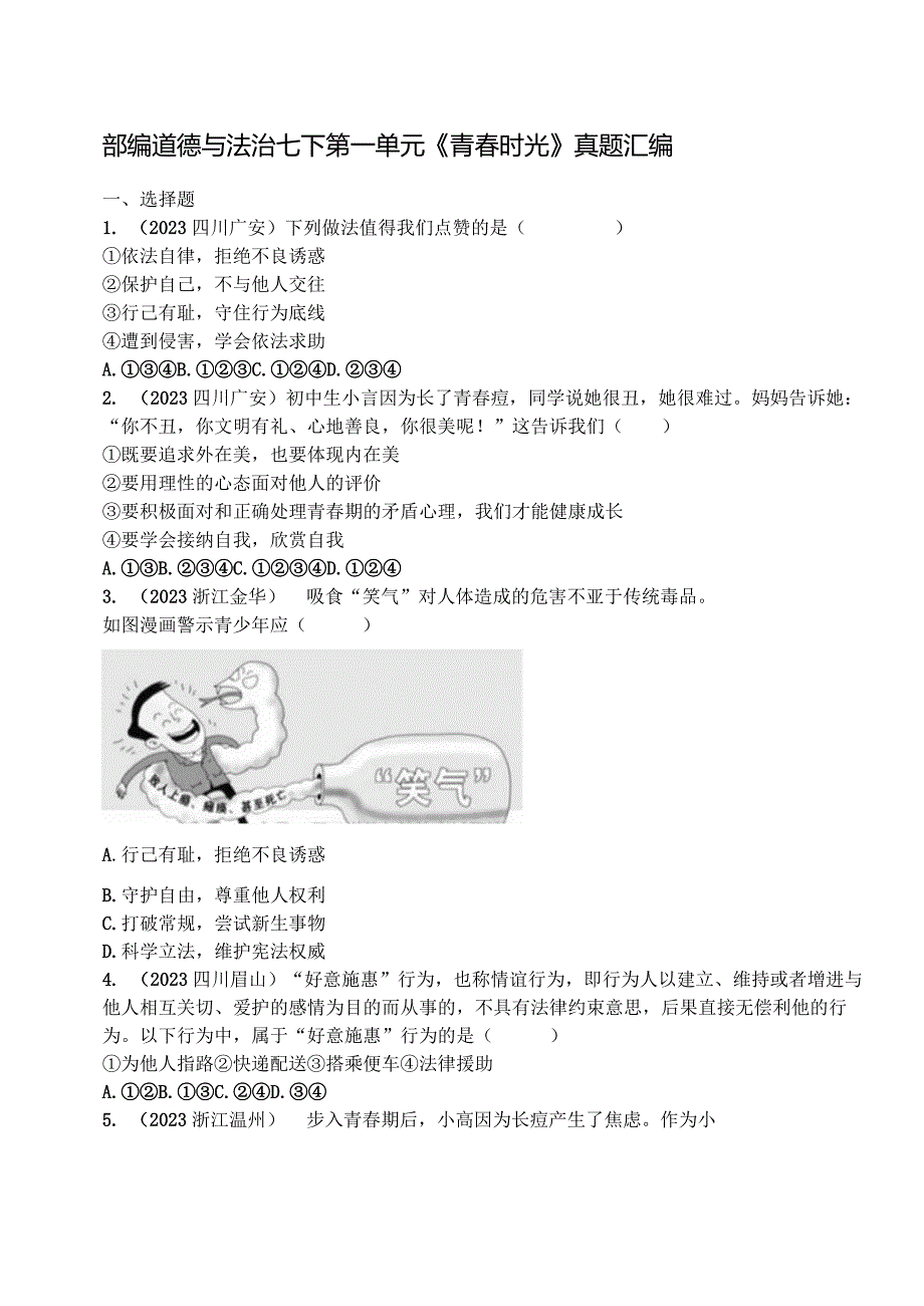 部编道德与法治七下第一单元《青时光》真题汇编.docx_第1页