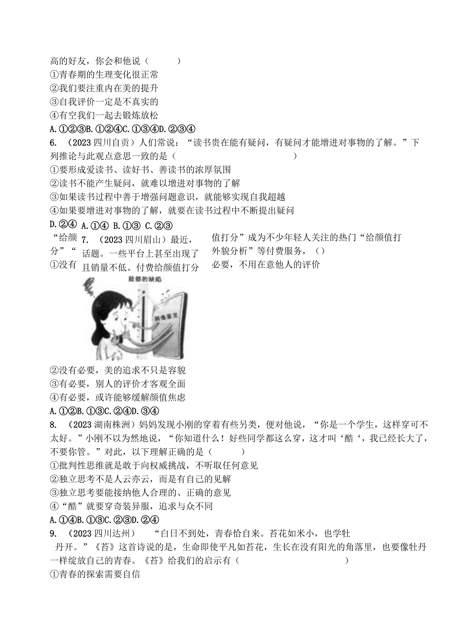 部编道德与法治七下第一单元《青时光》真题汇编.docx_第2页