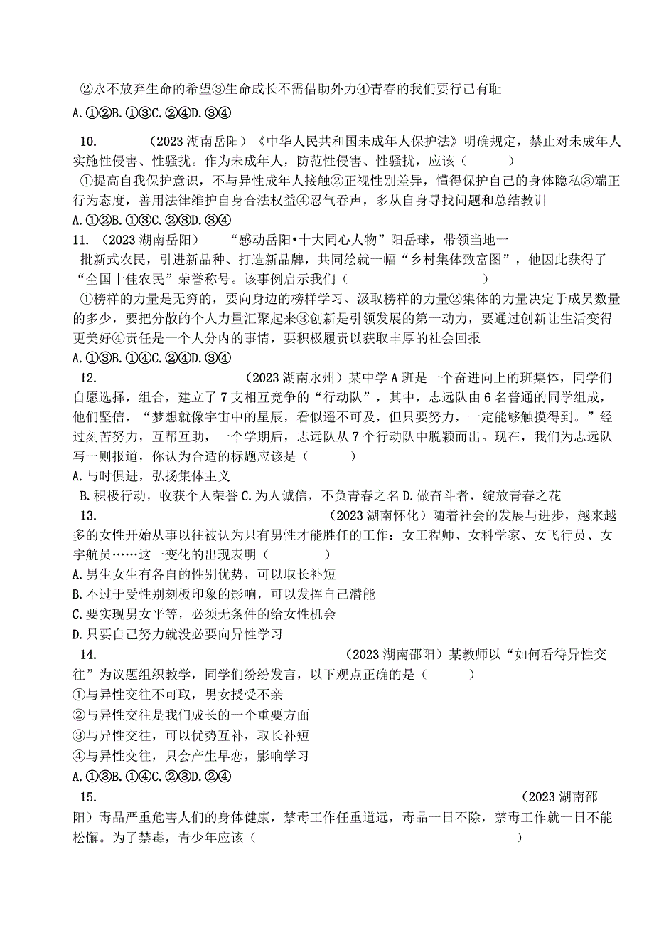 部编道德与法治七下第一单元《青时光》真题汇编.docx_第3页