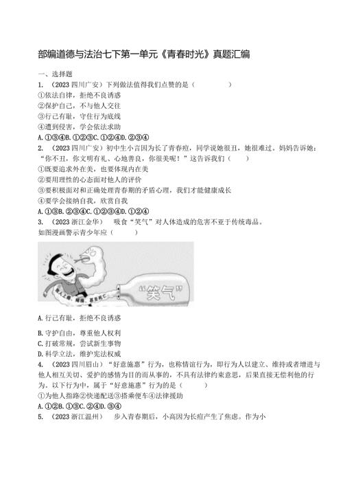 部编道德与法治七下第一单元《青时光》真题汇编.docx