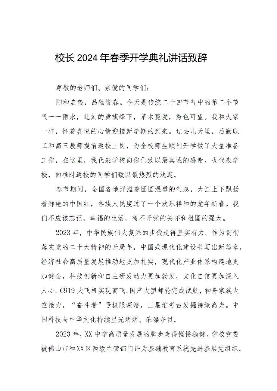 校长2024年季学期开学典礼讲话十一篇.docx_第1页