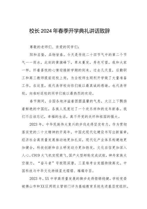 校长2024年季学期开学典礼讲话十一篇.docx