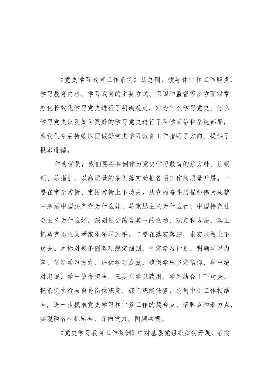 三篇《党史学习教育工作条例》学习体会优秀范文.docx_第1页
