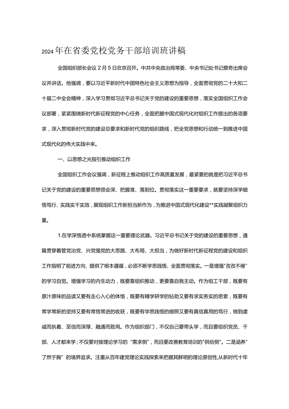 2024年在省委党校党务干部培训班讲稿.docx_第1页