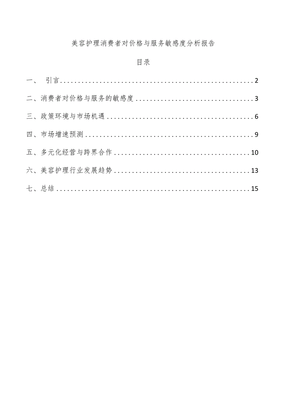 美容护理消费者对价格与服务敏感度分析报告.docx_第1页