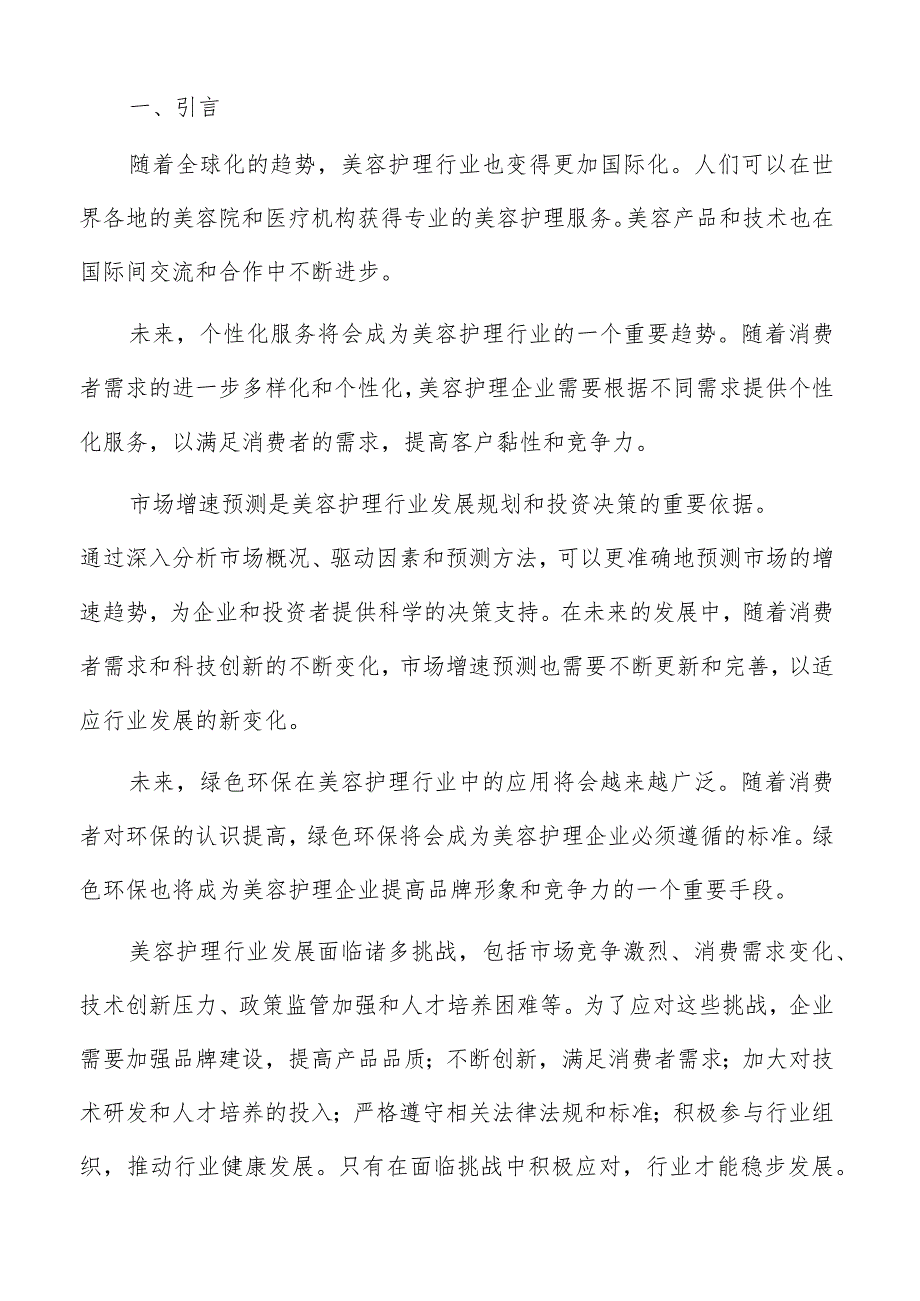 美容护理消费者对价格与服务敏感度分析报告.docx_第2页