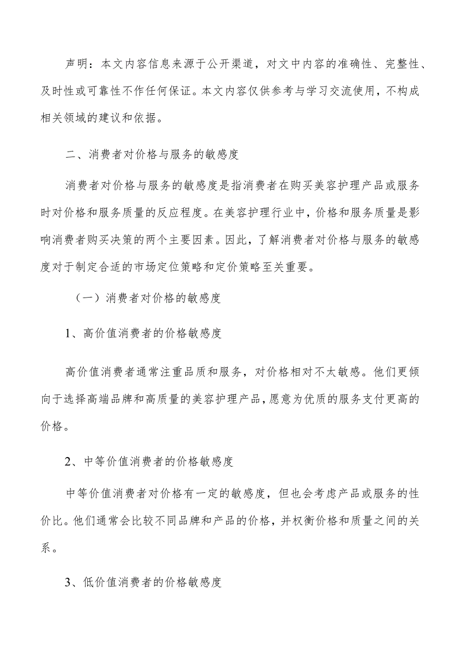 美容护理消费者对价格与服务敏感度分析报告.docx_第3页