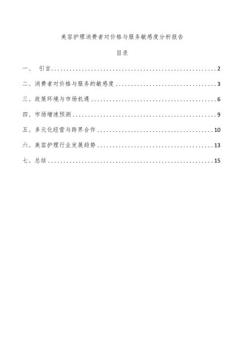 美容护理消费者对价格与服务敏感度分析报告.docx