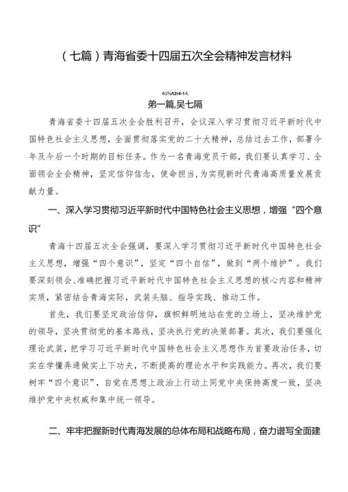 （七篇）青海省委十四五次全会精神发言材料.docx