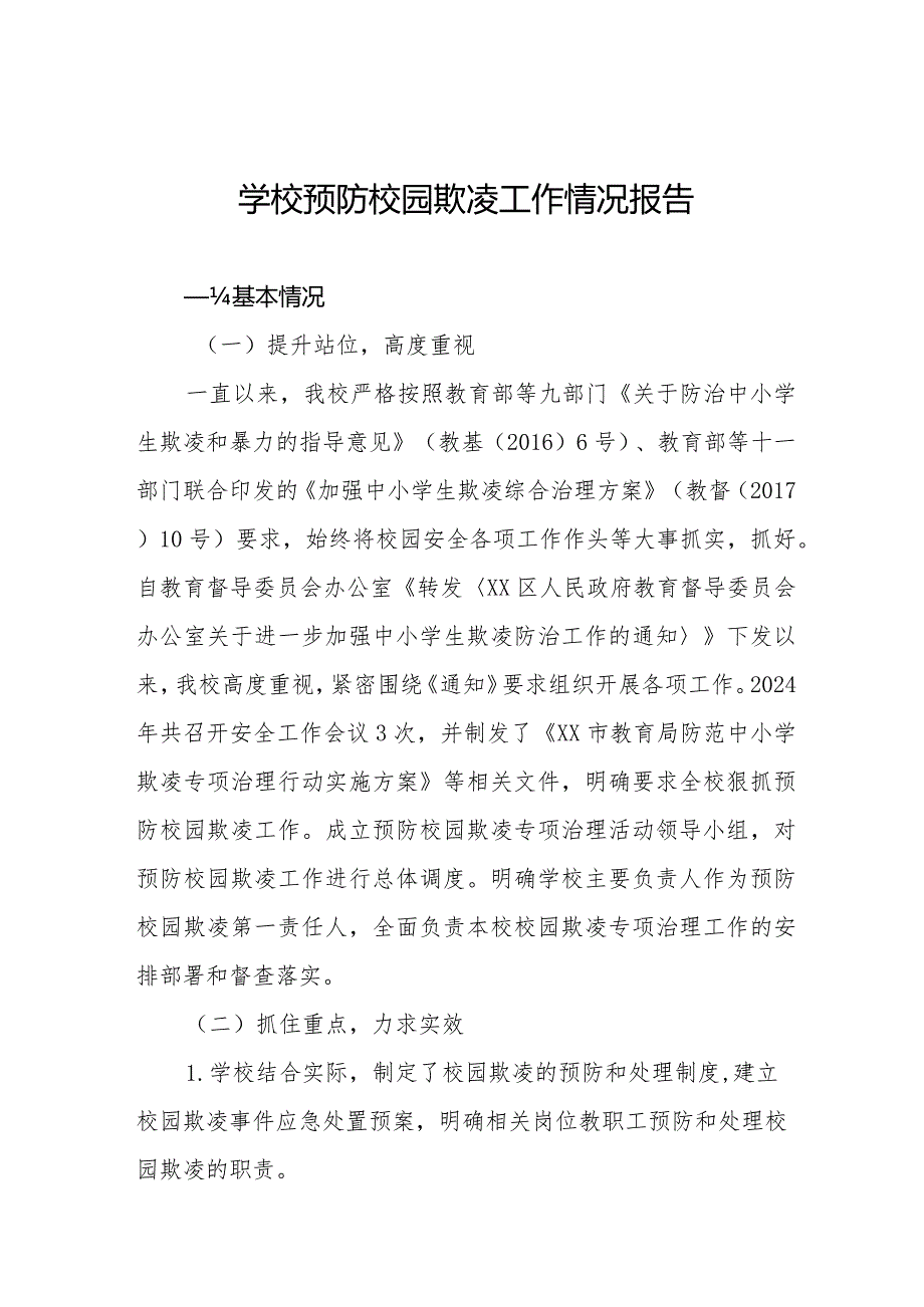 2024年预防校园欺凌专项治理工作自查报告(十一篇).docx_第1页