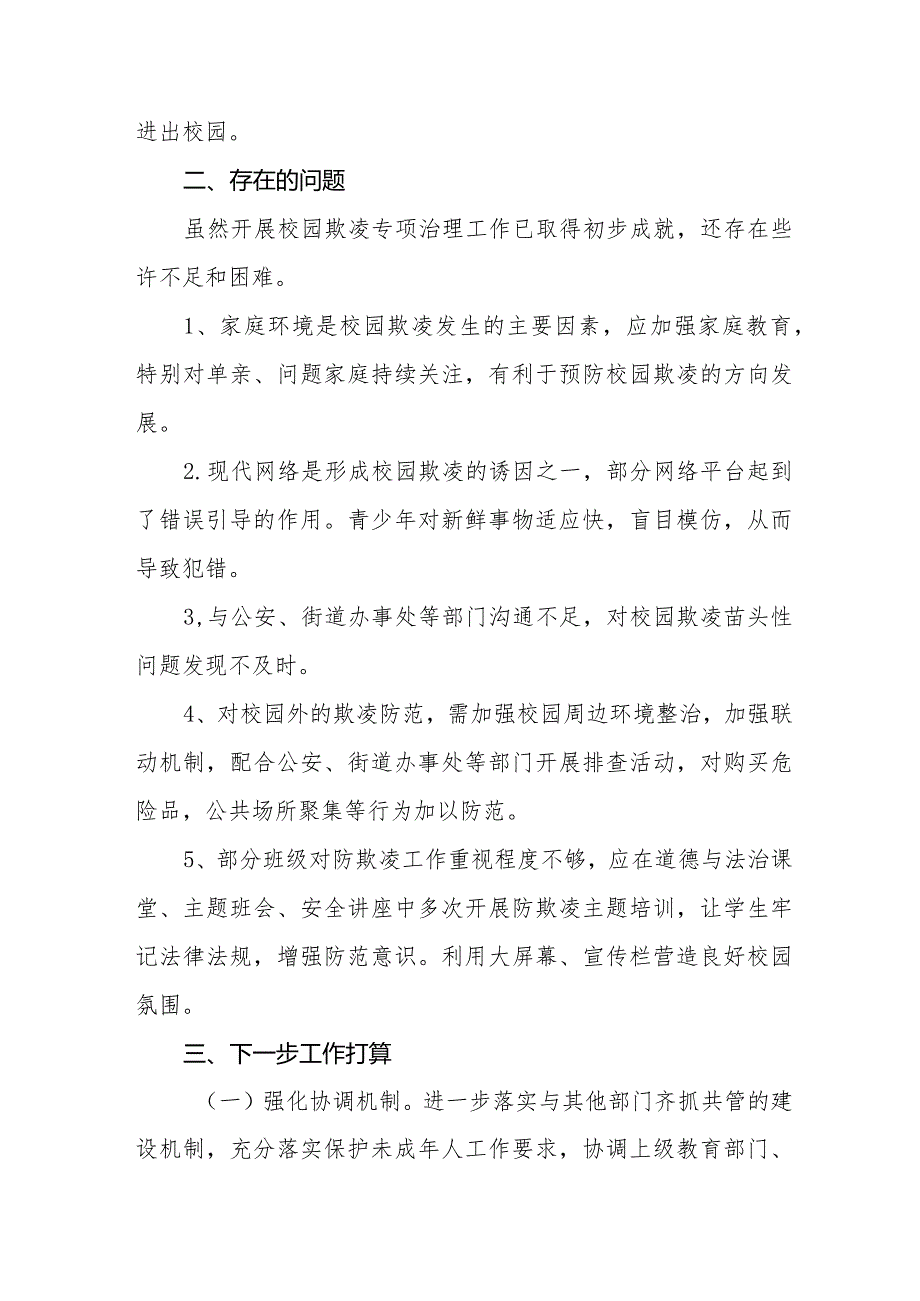 2024年预防校园欺凌专项治理工作自查报告(十一篇).docx_第3页