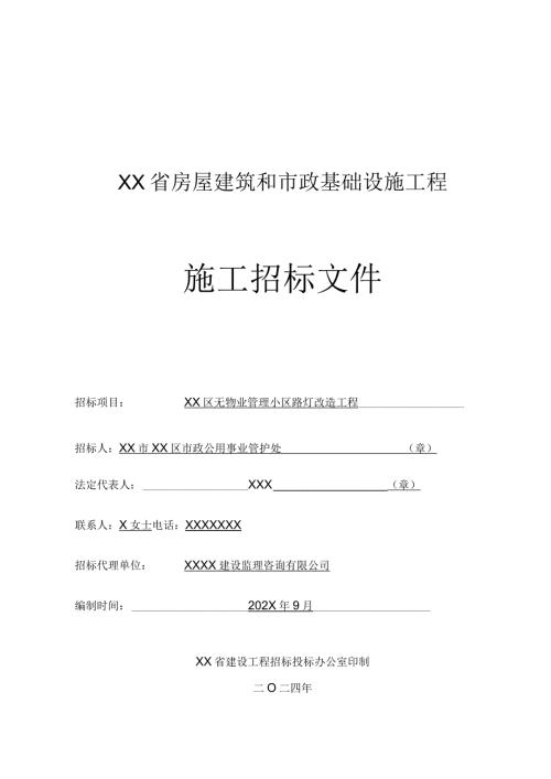 无物业管理小区路灯改造工程施工招标文件（路灯）.docx