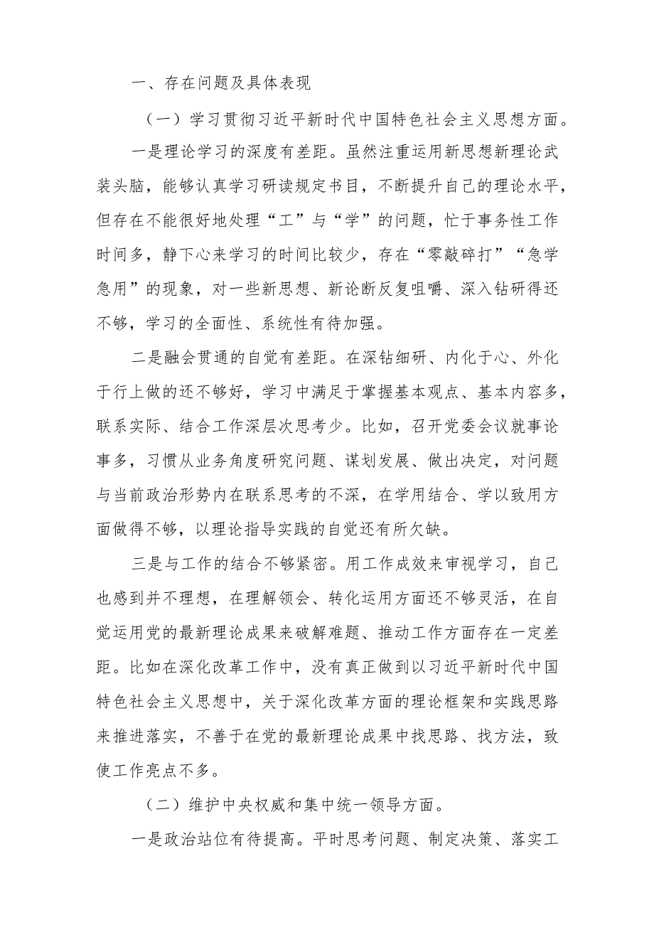 2023主题教育专题民主生活会对照检查材料（维护党中央权威和集中统一领导等六个方面）.docx_第2页