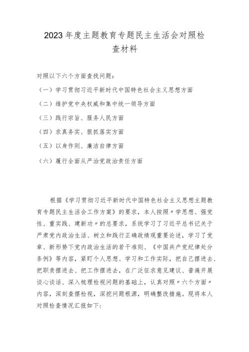 2023主题教育专题民主生活会对照检查材料（维护党中央权威和集中统一领导等六个方面）.docx