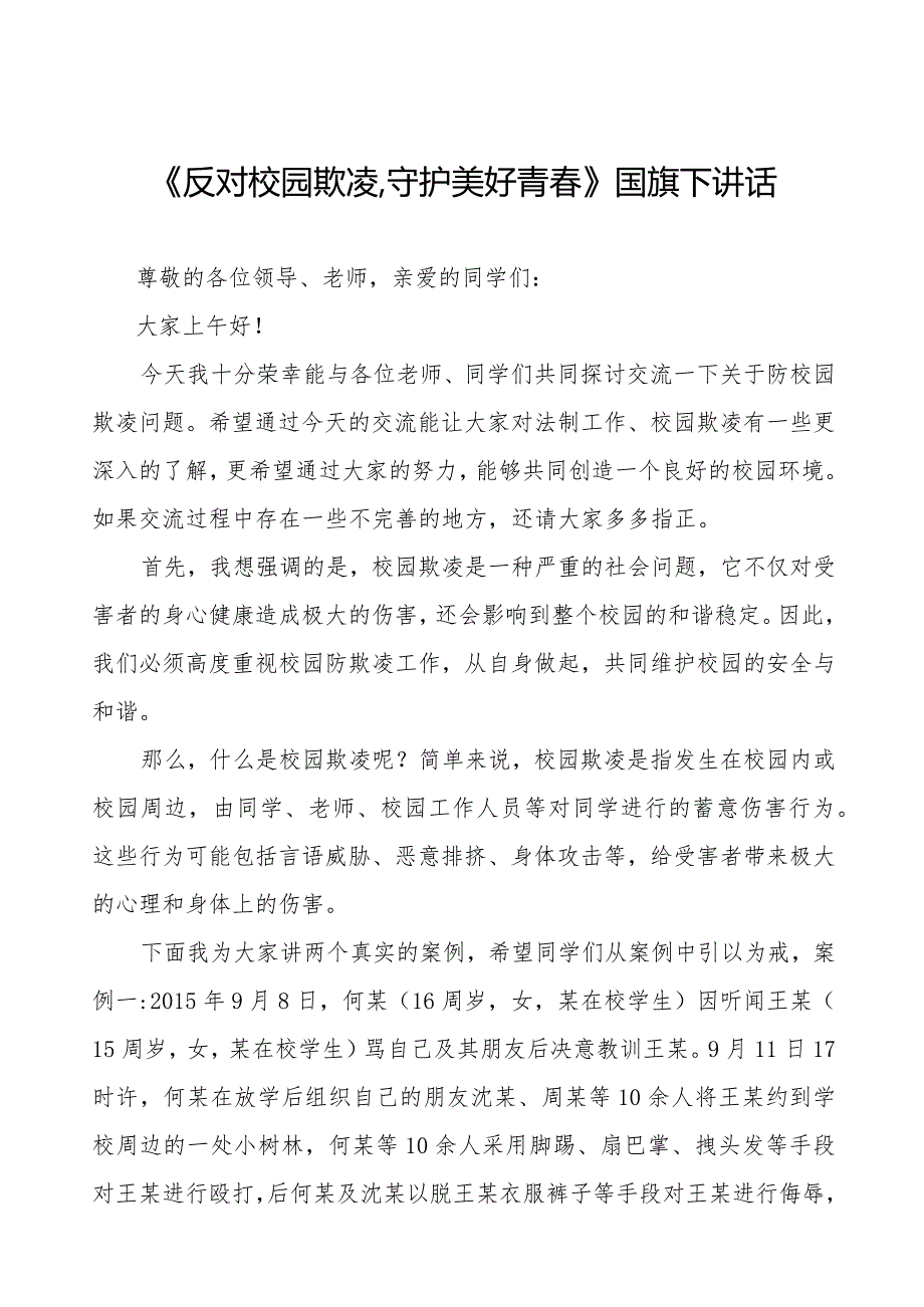《反对校园欺凌,守护美好青》等预防校园欺凌国旗下讲话系列范文(十一篇).docx_第1页