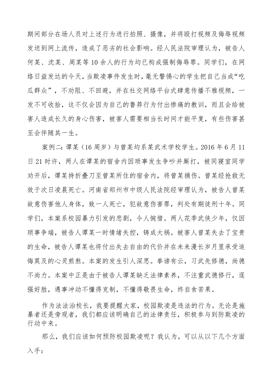 《反对校园欺凌,守护美好青》等预防校园欺凌国旗下讲话系列范文(十一篇).docx_第2页