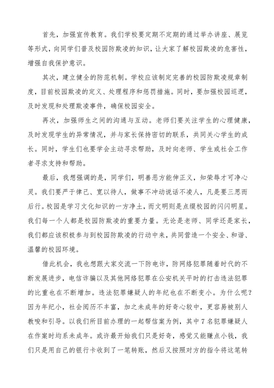 《反对校园欺凌,守护美好青》等预防校园欺凌国旗下讲话系列范文(十一篇).docx_第3页