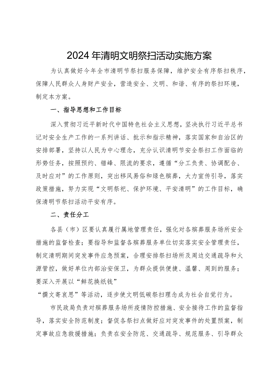 2024年清明文明祭扫活动实施方案.docx_第1页