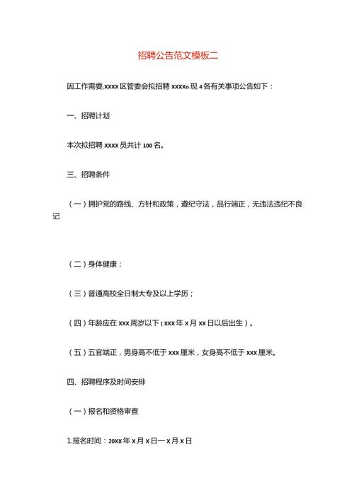 招聘公告范文模板二.docx