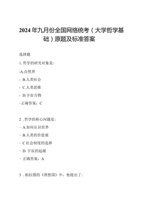 2024年九月份全国网络统考(大学哲学基础)原题及标准答案.docx