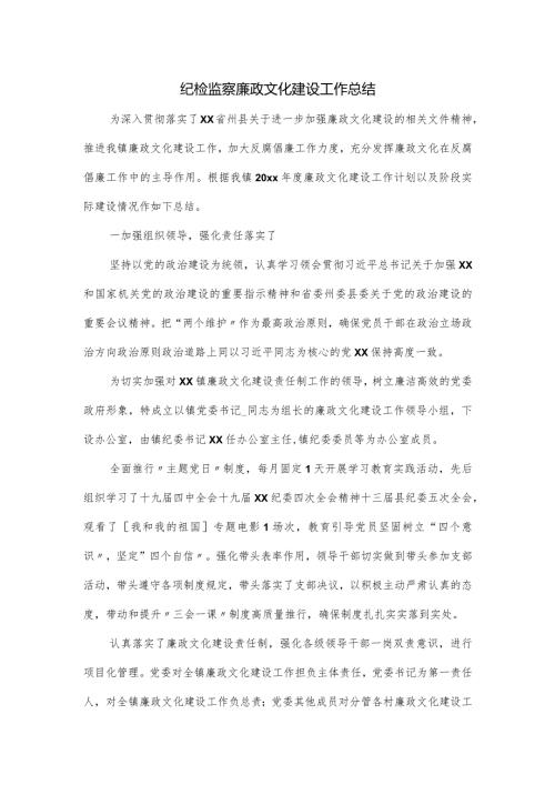 纪检监察廉政文化建设工作总结.docx
