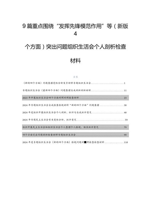 9篇重点围绕“发挥先锋模范作用”等(新版4个方面)突出问题组织生活会个人剖析检查材料.docx